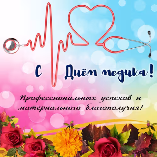 Открытки с поздравлениями с Днем медика