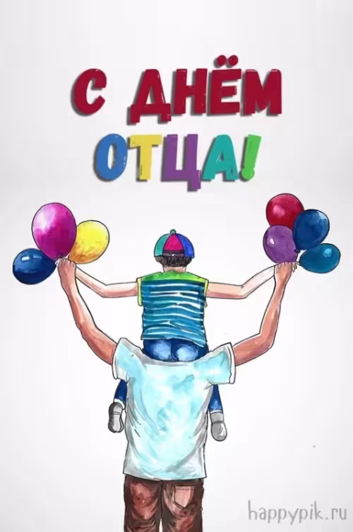 Картинки с поздравлениями с Днем отца