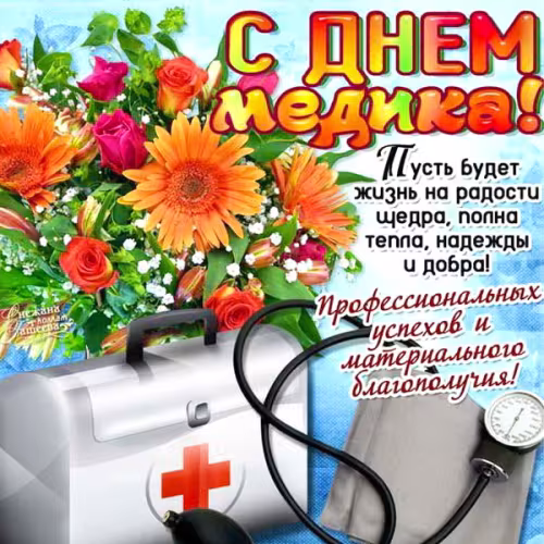 Открытки с поздравлениями с Днем медика