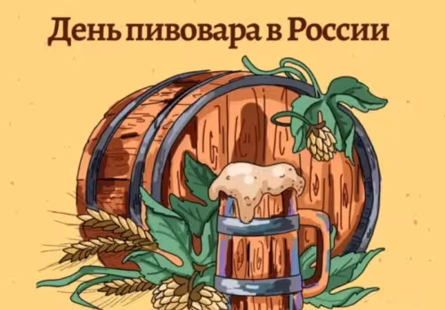 Красивые картинки с Днем пивовара