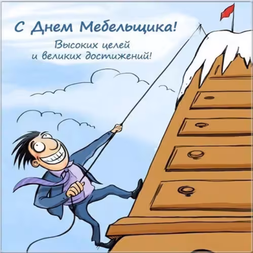 Красивые картинки с Днем мебельщика
