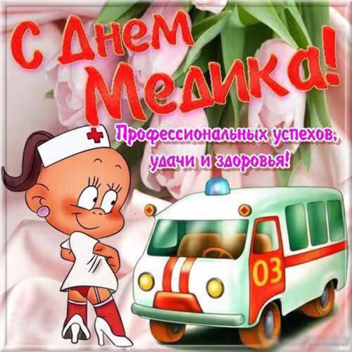 Открытки с поздравлениями с Днем медика