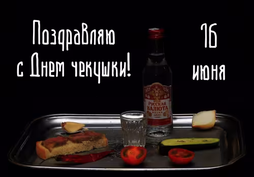 Красивые картинки с Днем чекушки