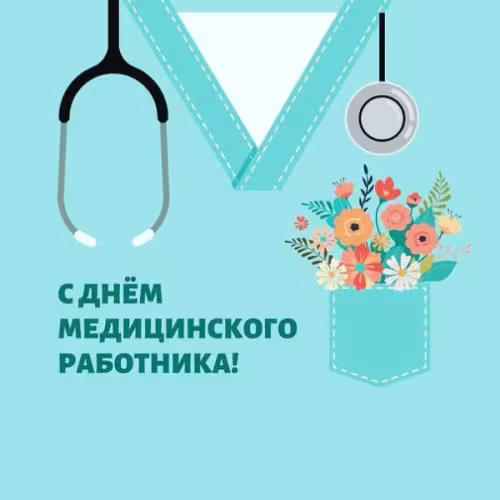 Красивые картинки с Днем медицинского работника