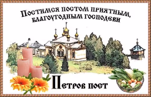 Петров пост: красивые картинки с надписями