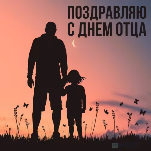 Картинки с поздравлениями с Днем отца