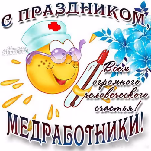 Позитивные картинки на День медработника