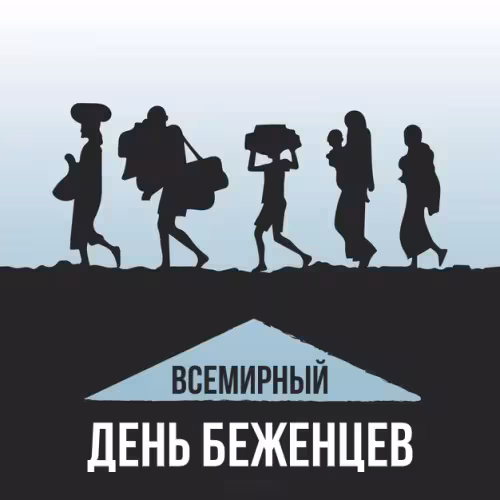 Картинки с надписями со Всемирным днем беженцев