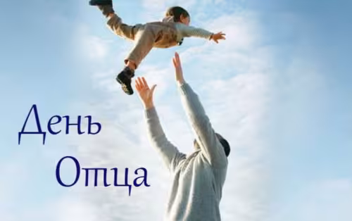 Картинки с поздравлениями с Днем отца