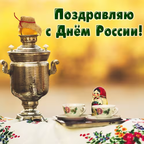 День России: картинка с надписью