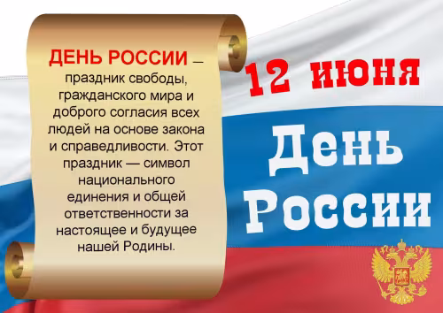 Открытка с Днем России 12 июня
