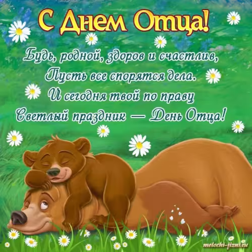 Картинки с поздравлениями с Днем отца