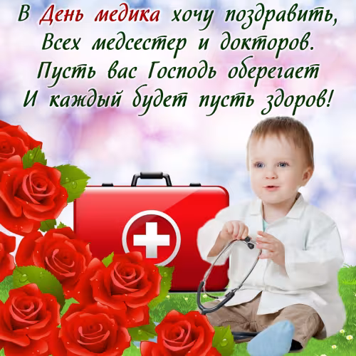 Открытки с поздравлениями с Днем медика
