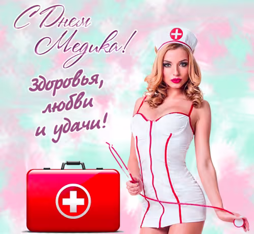 Эротические картинки с Днем медицинского работника