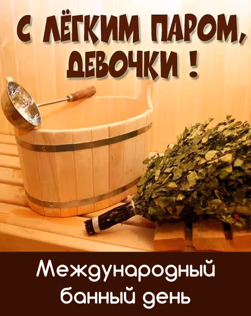 Красивые картинки с Международным банным днем