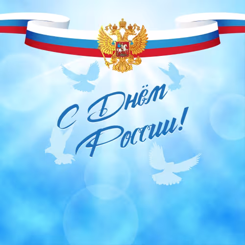 День России: картинка с надписью