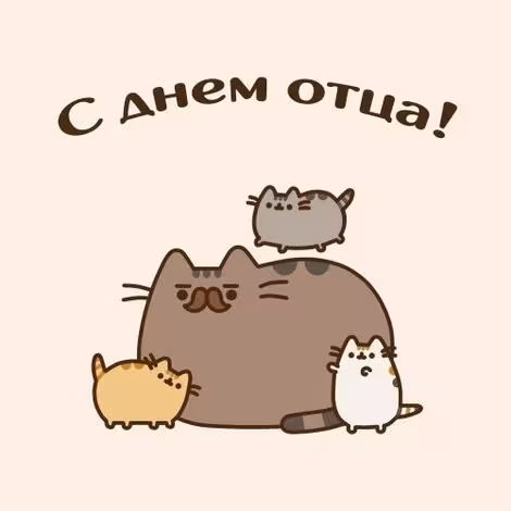 Картинки с поздравлениями с Днем отца