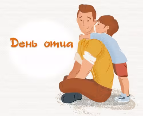 Картинки с поздравлениями с Днем отца