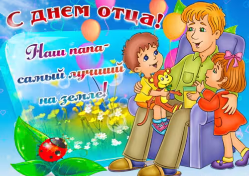 Картинки с поздравлениями с Днем отца