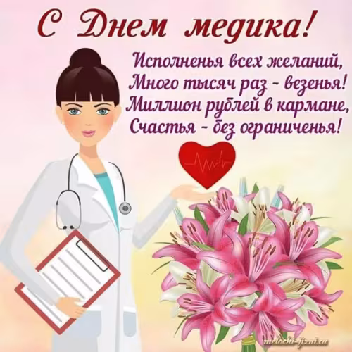 Открытки с поздравлениями с Днем медика