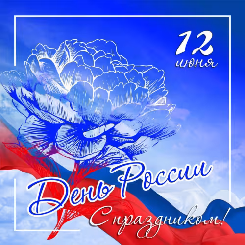День России: картинка с надписью