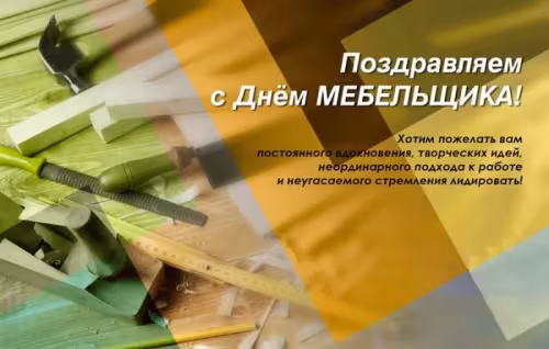 Красивые картинки с Днем мебельщика