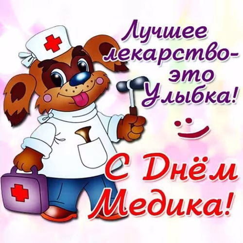Прикольные картинки с Днём медика