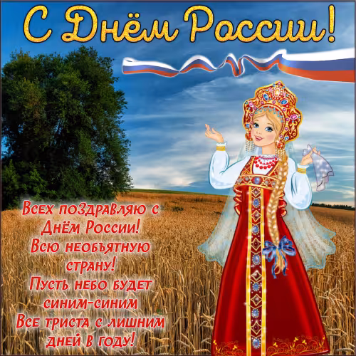 Красивая открытка с Днем России