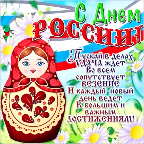 12 июня - День России: картинка с надписью