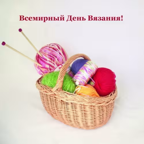 Красивые картинки с Днем вязания на публике