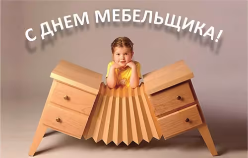 Красивые картинки с Днем мебельщика