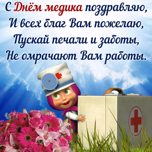 Открытки с поздравлениями с Днем медика