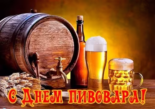Красивые картинки с Днем пивовара