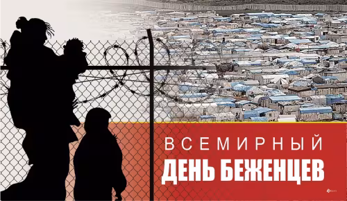Картинки с надписями со Всемирным днем беженцев