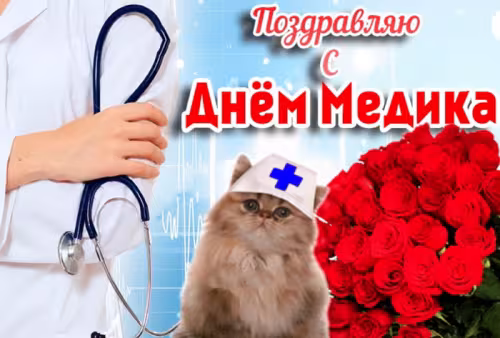Открытки с поздравлениями с Днем медика