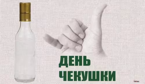 Красивые картинки с Днем чекушки