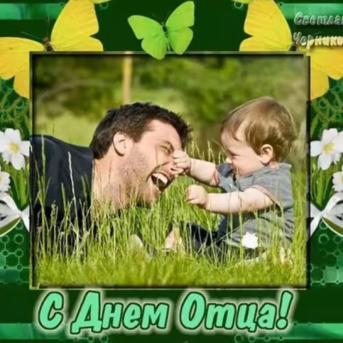 Картинки с поздравлениями с Днем отца