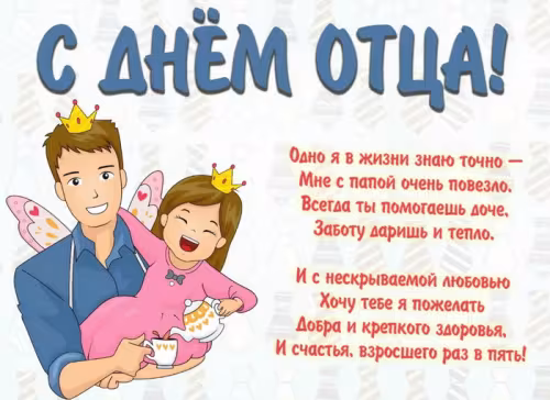 Картинки с поздравлениями с Днем отца