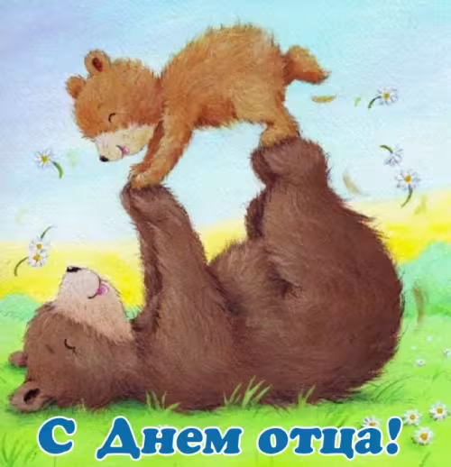 Картинки с поздравлениями с Днем отца