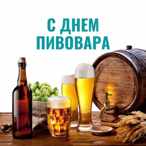 Красивые картинки с Днем пивовара
