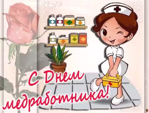 Позитивные картинки на День медработника