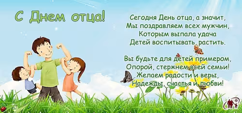 Картинки с поздравлениями с Днем отца