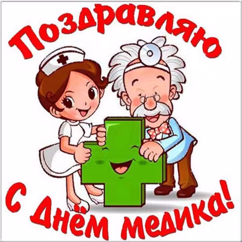 Открытки с поздравлениями с Днем медика