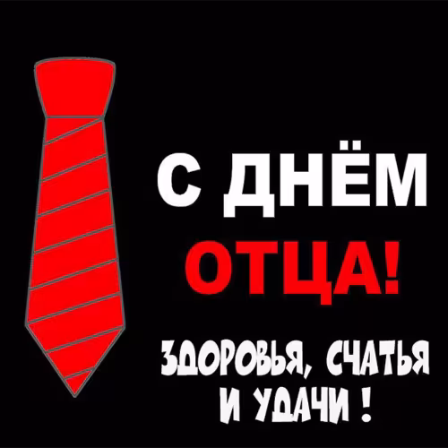 Картинки с поздравлениями с Днем отца
