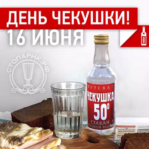 Красивые картинки с Днем чекушки