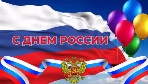 12 июня - День России: картинка с надписью