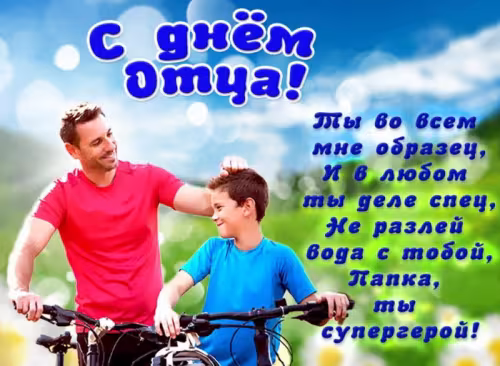 Картинки с поздравлениями с Днем отца