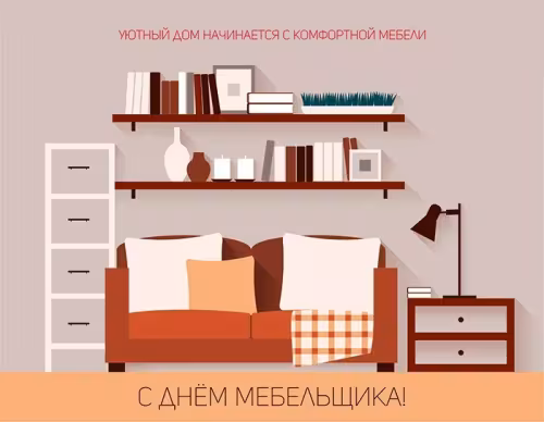 Красивые картинки с Днем мебельщика