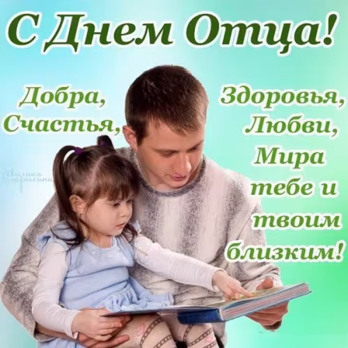 Картинки с поздравлениями с Днем отца