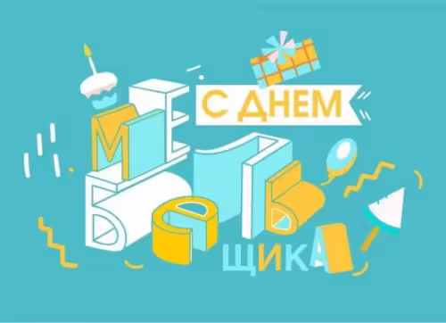 Красивые картинки с Днем мебельщика
